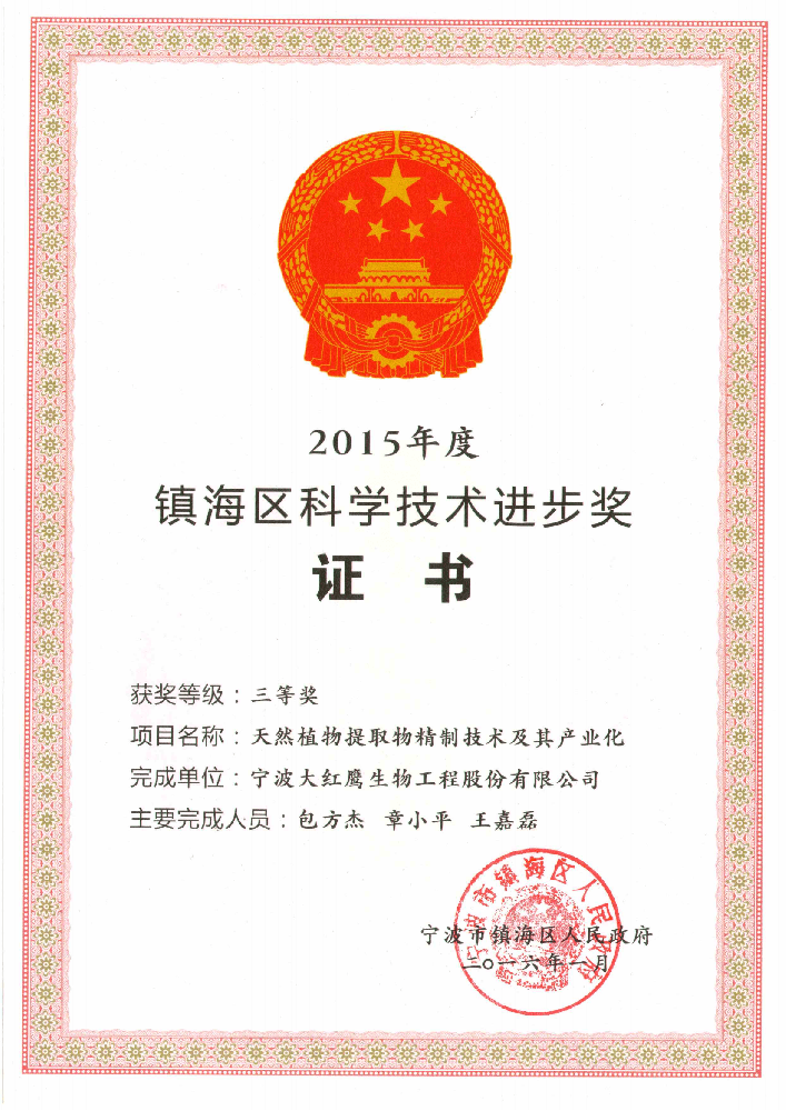 Zhenhai District Science and Technology Progress Award 2015